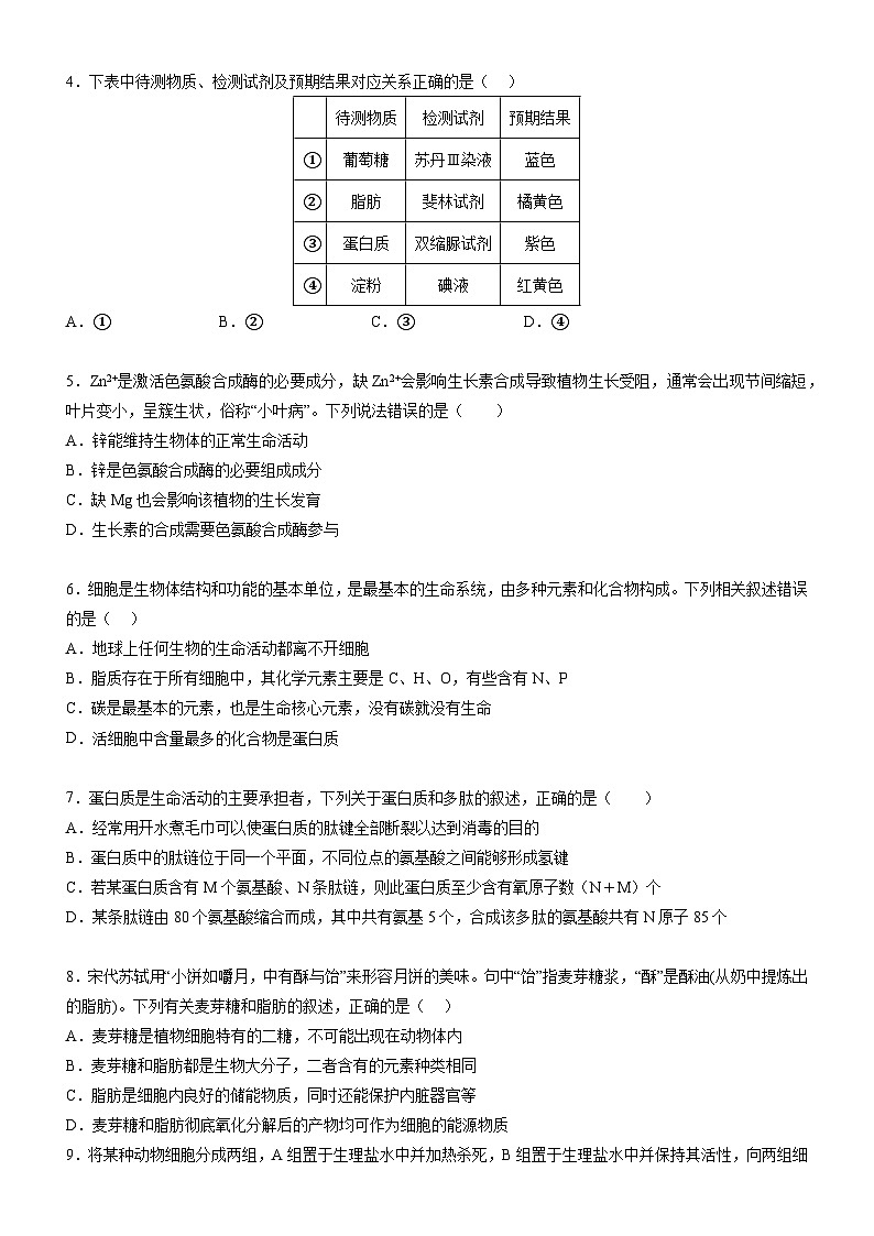 广东省阳江市2023-2024学年高一上学期期末考试生物试题02