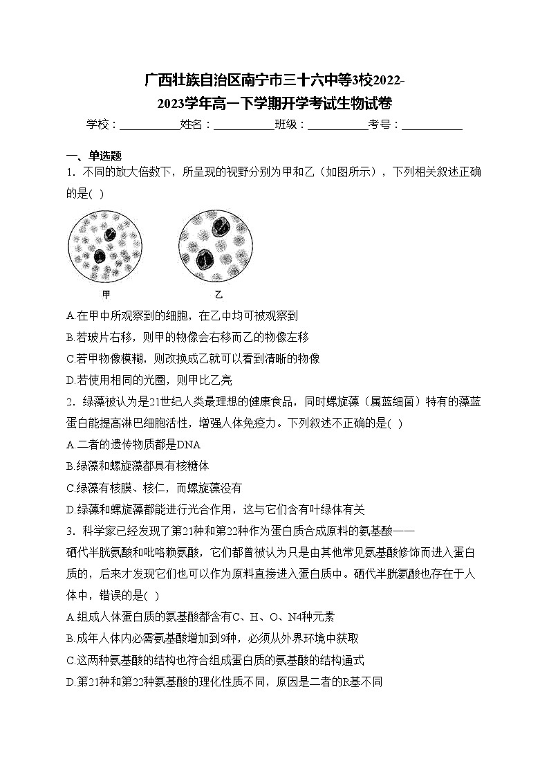 广西壮族自治区南宁市三十六中等3校2022-2023学年高一下学期开学考试生物试卷(含答案)01