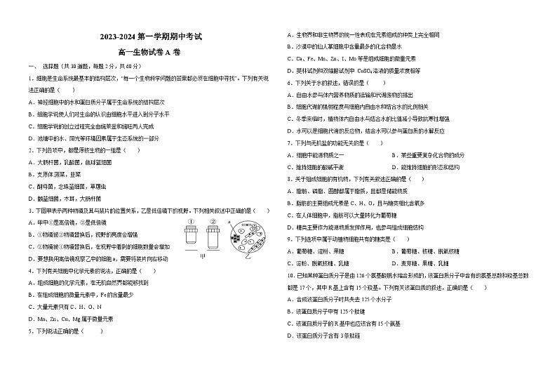 新教材2023-2024届高一期中生物卷第1页