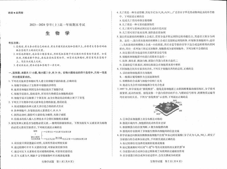 湖南省濮阳市2023-2024学年高一上学期期末考试生物试题01