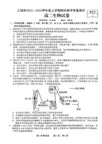 贵州省上饶市2023-2024学年高二上学期期末考试生物试题