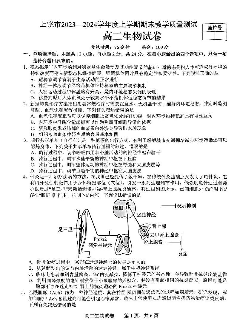 贵州省上饶市2023-2024学年高二上学期期末考试生物试题01