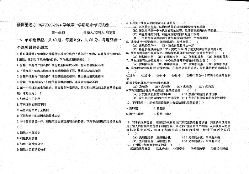 内蒙古自治区呼伦贝尔市满洲里远方中学2023-2024学年高一上学期期末考试生物试题01