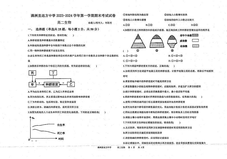 内蒙古自治区呼伦贝尔市满洲里远方中学2023-2024学年高二上学期期末考试生物试题01