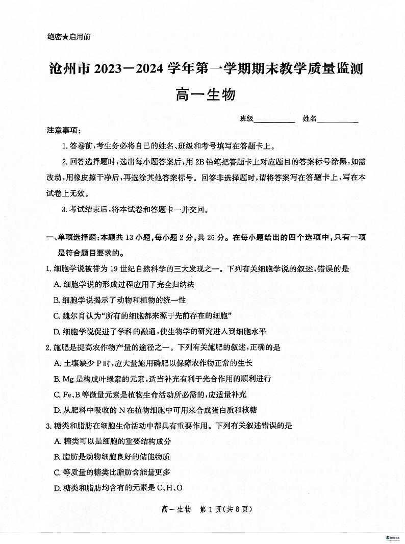 河北省沧州市2023-2024学年高一上学期1月期末考试生物试题01
