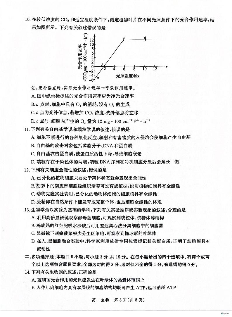 河北省沧州市2023-2024学年高一上学期1月期末考试生物试题03