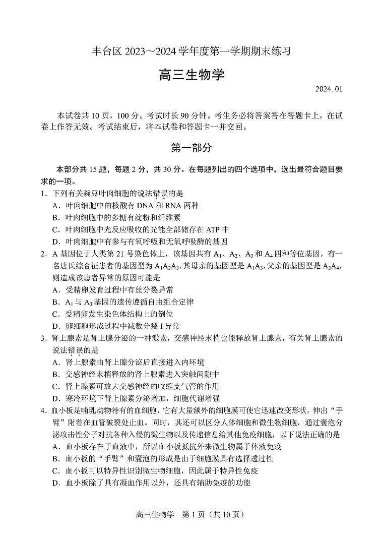 北京丰台区2023-2024高三上学期期末生物试卷及答案第1页