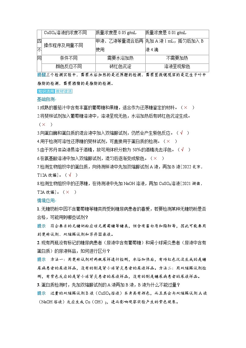 备考2024届高考生物一轮复习讲义第一章细胞的概述与分子组成课时2细胞中的无机物糖类和脂质考点3检测生物组织中的糖类脂肪蛋白质02