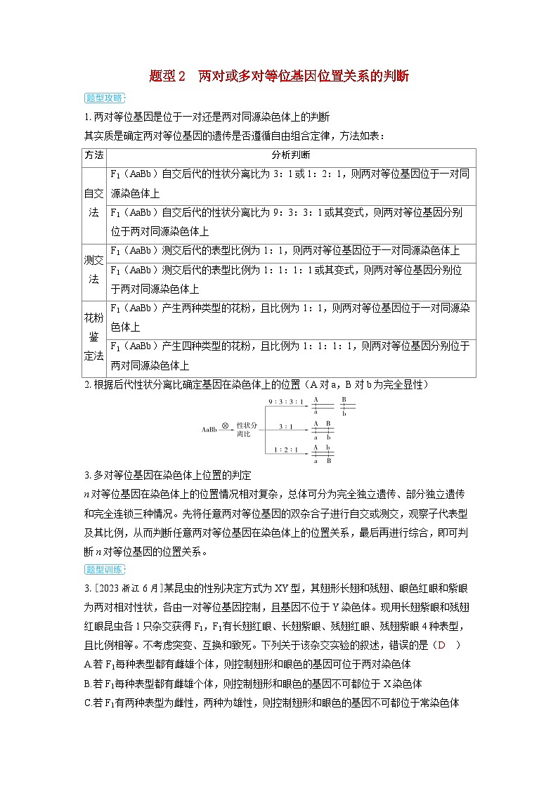 备考2024届高考生物一轮复习讲义第五章基因的传递规律微专题7多角度突破基因定位问题题型2两对或多对等位基因位置关系的判断第1页