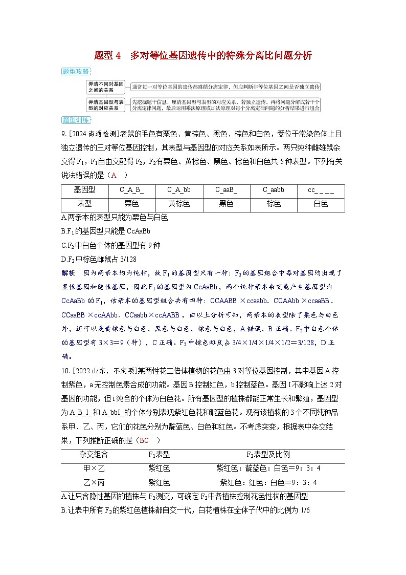 备考2024届高考生物一轮复习讲义第五章基因的传递规律微专题6基因自由组合定律的特例分析题型4∴对等位基因遗传中的特殊分离比问题分析第1页