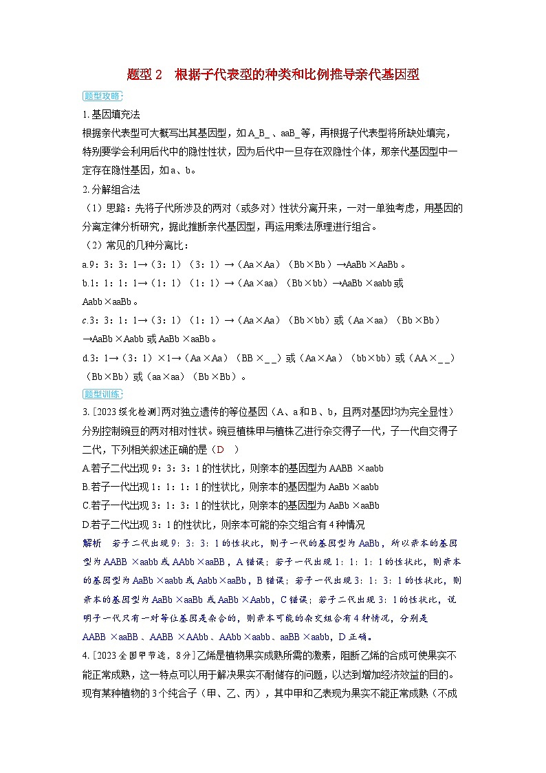 备考2024届高考生物一轮复习讲义第五章基因的传递规律微专题5基因自由组合定律的解题规律和方法题型2根据子代表型的种类和比例推导亲代基因型01