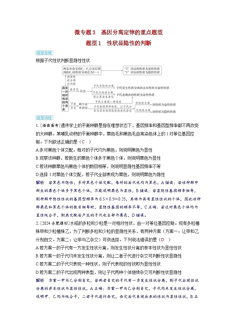 备考2024届高考生物一轮复习讲义第五章基因的传递规律微专题3基因分离定律的重点题型题型1性状显隐性的判断第1页