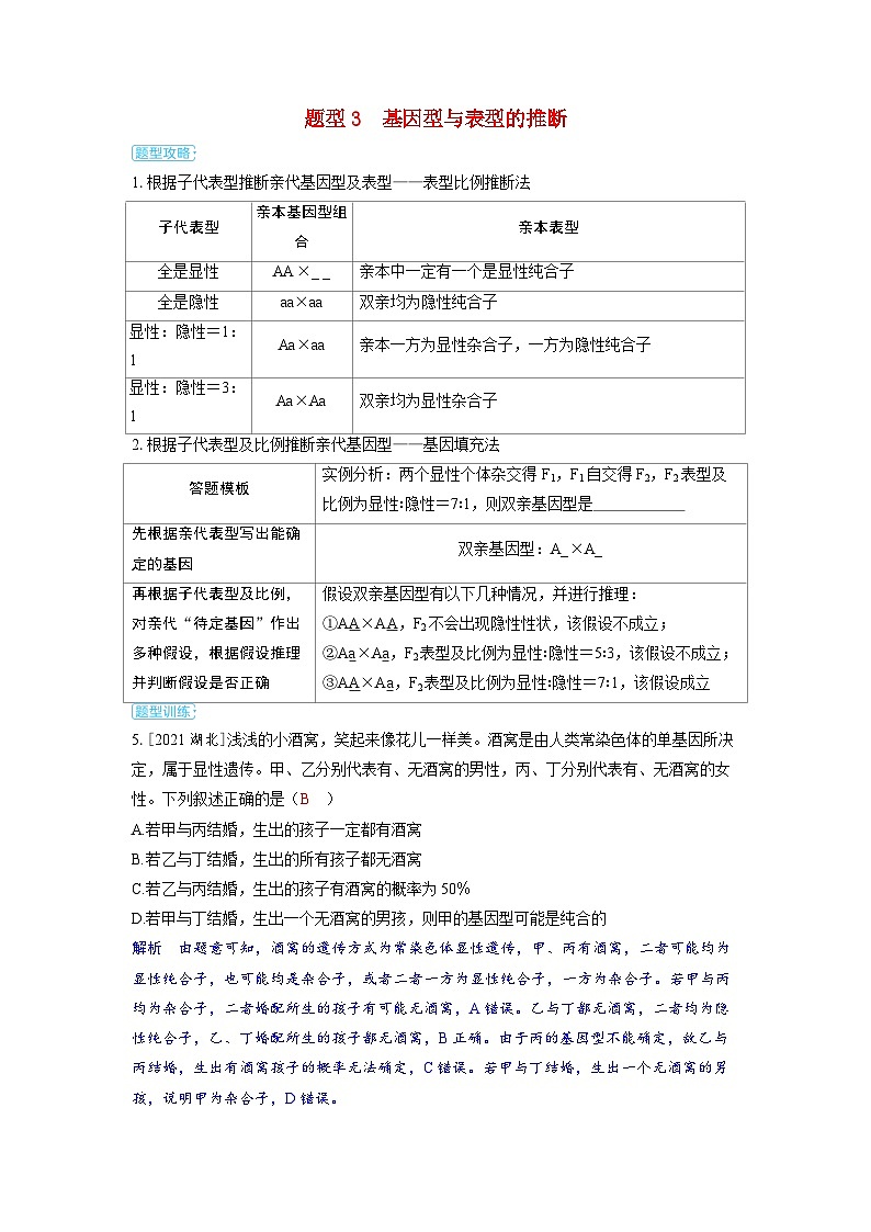 备考2024届高考生物一轮复习讲义第五章基因的传递规律微专题3基因分离定律的重点题型题型3基因型与表型的推断01