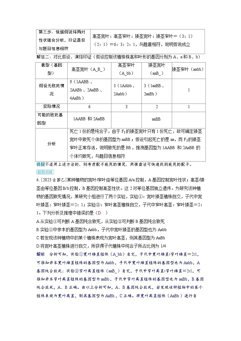 备考2024届高考生物一轮复习讲义第五章基因的传递规律微专题6基因自由组合定律的特例分析题型2基因致死类特殊分离比问题分析02