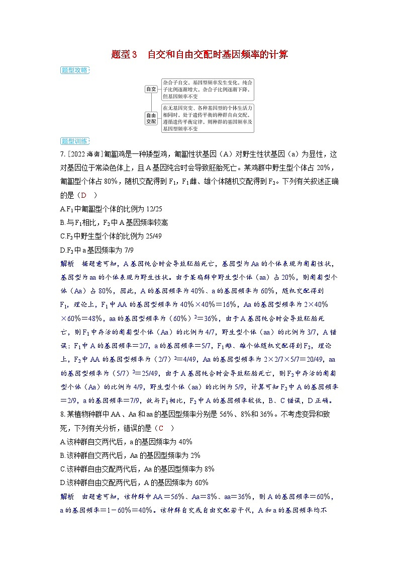 备考2024届高考生物一轮复习讲义第七章生物的变异和进化微专题10基因频率与基因型频率的计算题型3自交和自由交配时基因频率的计算01
