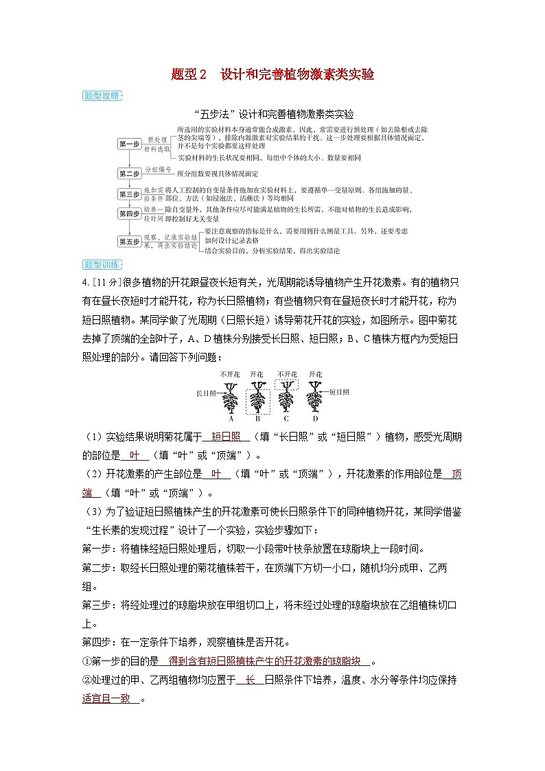 备考2024届高考生物一轮复习讲义第九章植物生命活动的调节微专题13与植物激素相关的实验探究题型2设计和完善植物激素类实验第1页