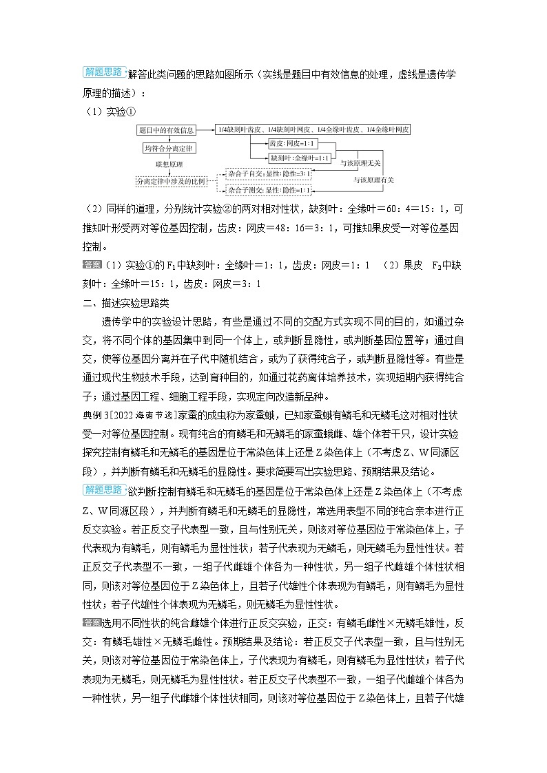 备考2024届高考生物一轮复习讲义第十二章长句应答类试题和开放型试题解题策略技法2遗传类试题中长句应答类试题解题策略02