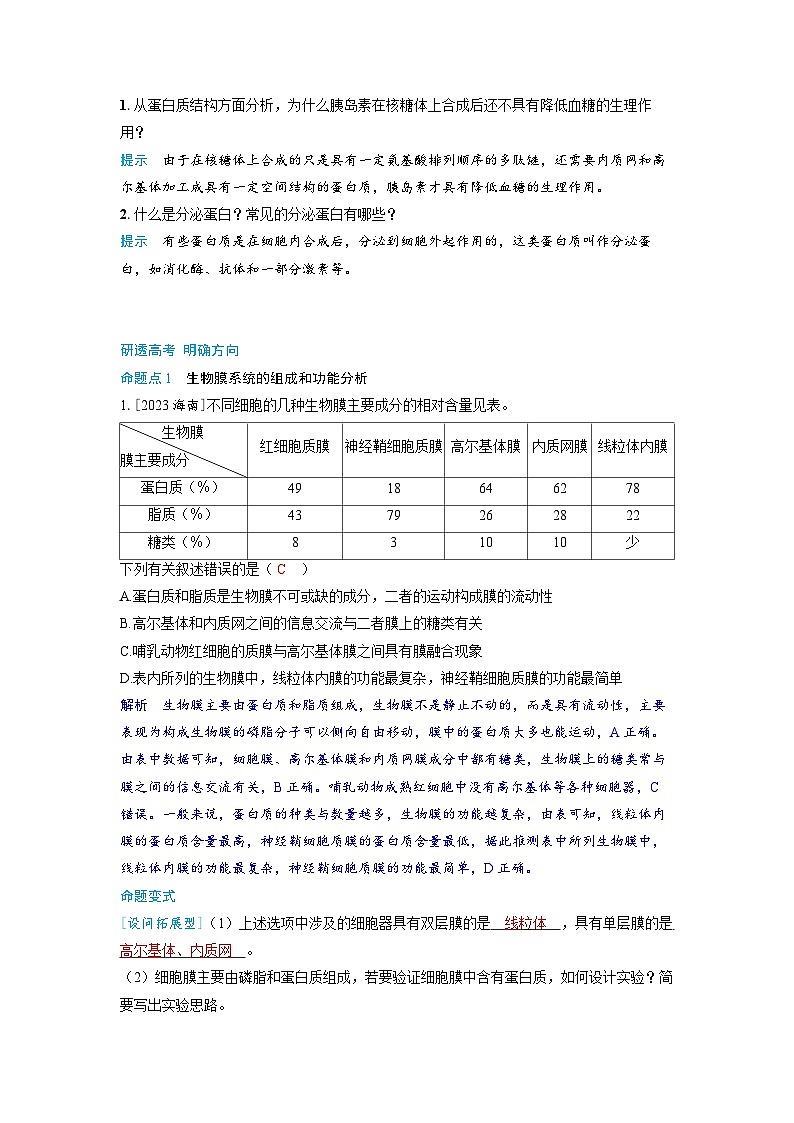 备考2024届高考生物一轮复习讲义第二章细胞的基本结构和物质的运输课时2细胞器和生物膜系统考点3细胞器之间的协调配合与生物膜系统03