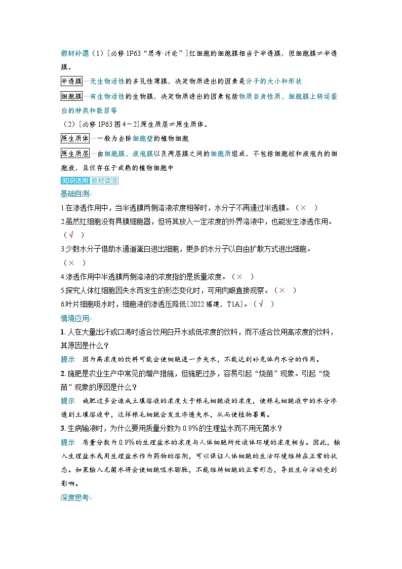 备考2024届高考生物一轮复习讲义第二章细胞的基本结构和物质的运输课时3细胞的吸水和失水考点1渗透作用与动植物细胞的吸水和失水第3页