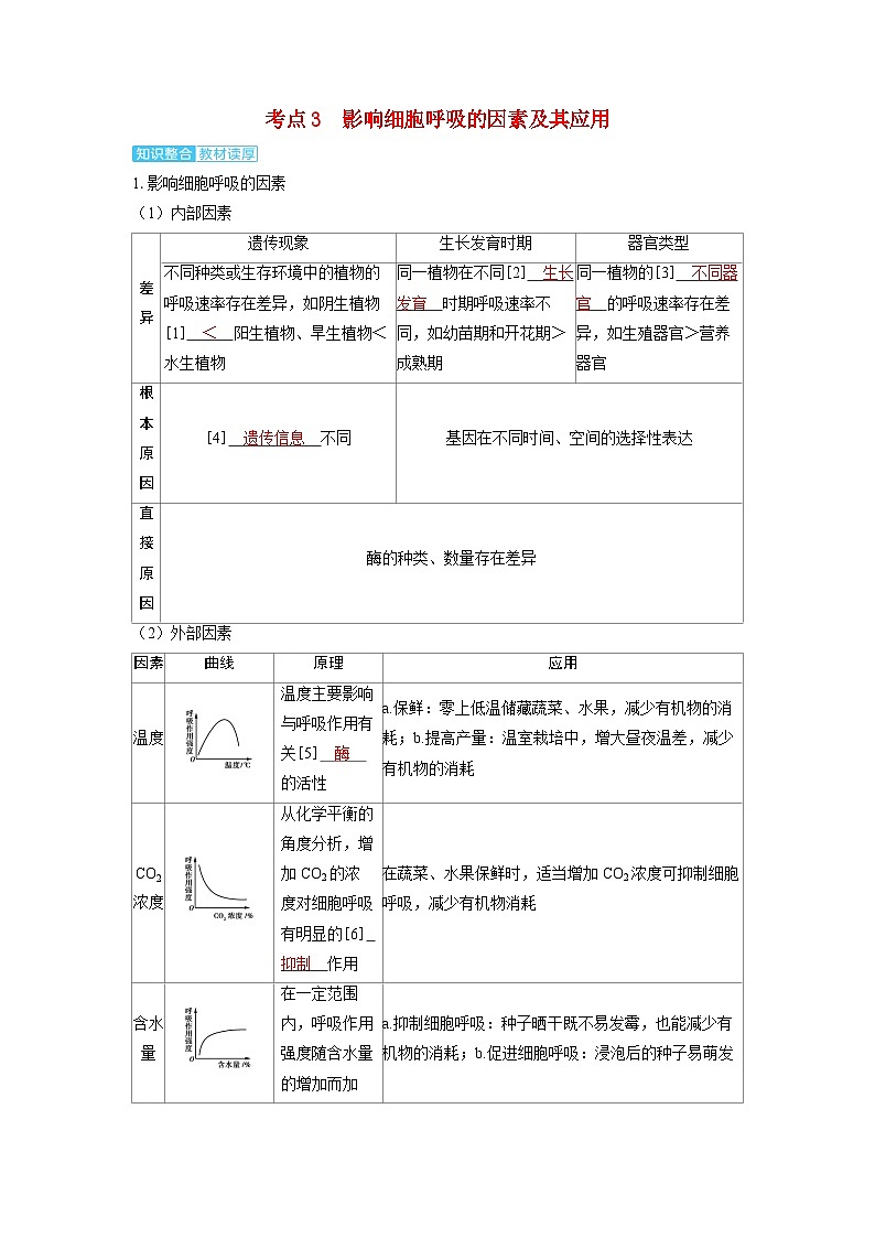 备考2024届高考生物一轮复习讲义第三章细胞代谢课时3细胞呼吸的原理和应用考点3影响细胞呼吸的因素及其应用01