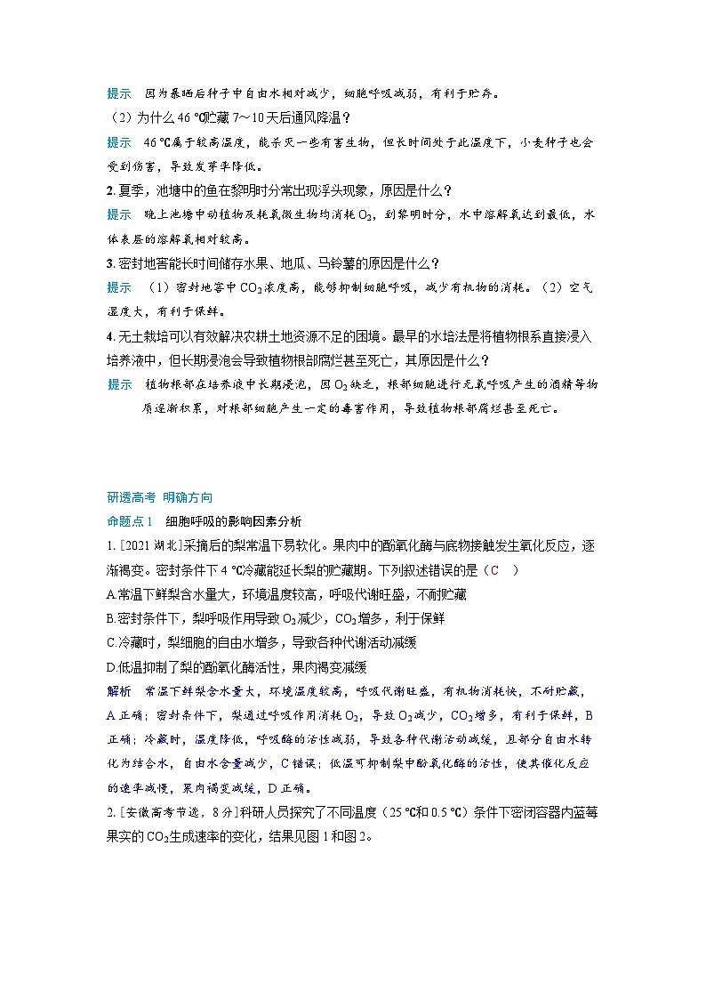 备考2024届高考生物一轮复习讲义第三章细胞代谢课时3细胞呼吸的原理和应用考点3影响细胞呼吸的因素及其应用03