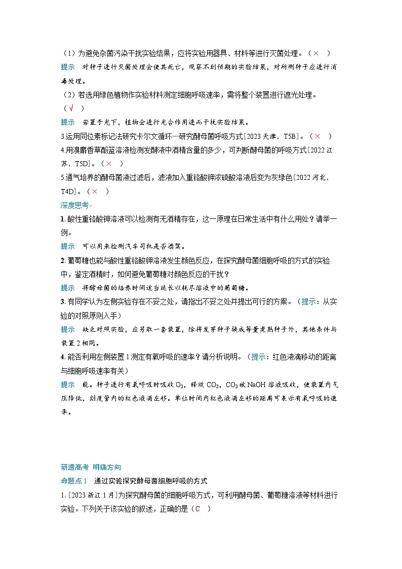 备考2024届高考生物一轮复习讲义第三章细胞代谢课时3细胞呼吸的原理和应用考点2细胞呼吸方式的探究与判断第3页