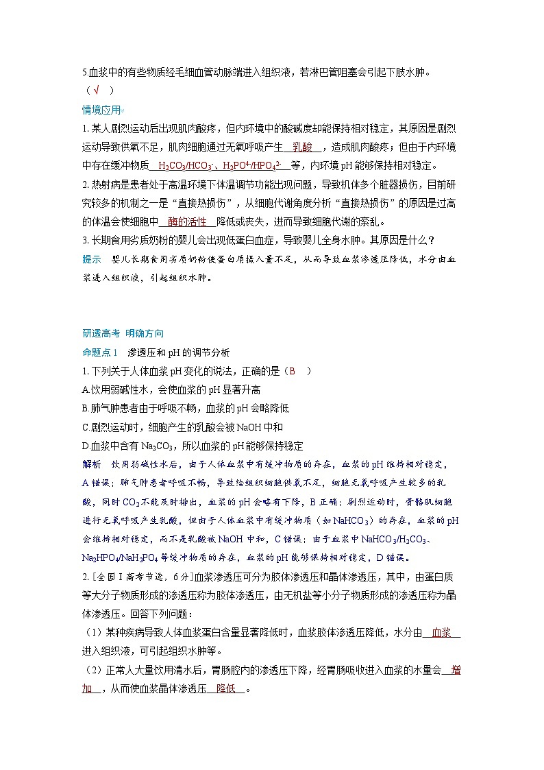 备考2024届高考生物一轮复习讲义第八章动物和人体生命活动的调节课时1人体的内环境与稳态考点2内环境的稳态与失调现象分析02