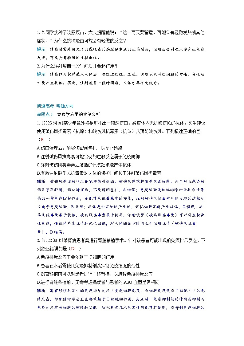 备考2024届高考生物一轮复习讲义第八章动物和人体生命活动的调节课时7免疫失调与免疫学的应用考点2免疫学的应用02