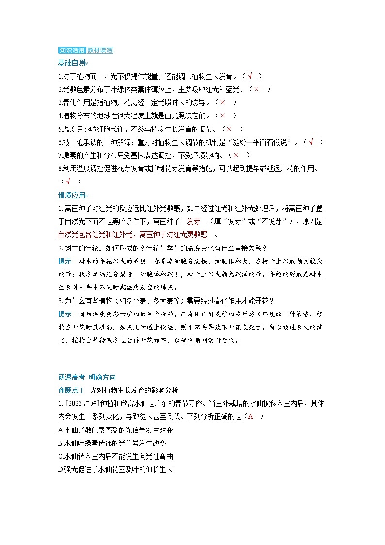 备考2024届高考生物一轮复习讲义第九章植物生命活动的调节课时2其他植物激素植物生长调节剂及环境因素对植物生命活动的影响考点3环境因素参与调节植物的生命活动02