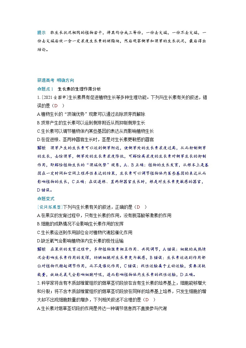 备考2024届高考生物一轮复习讲义第九章植物生命活动的调节课时1植物生长素及其生理作用考点2生长素的生理作用及其特性第3页