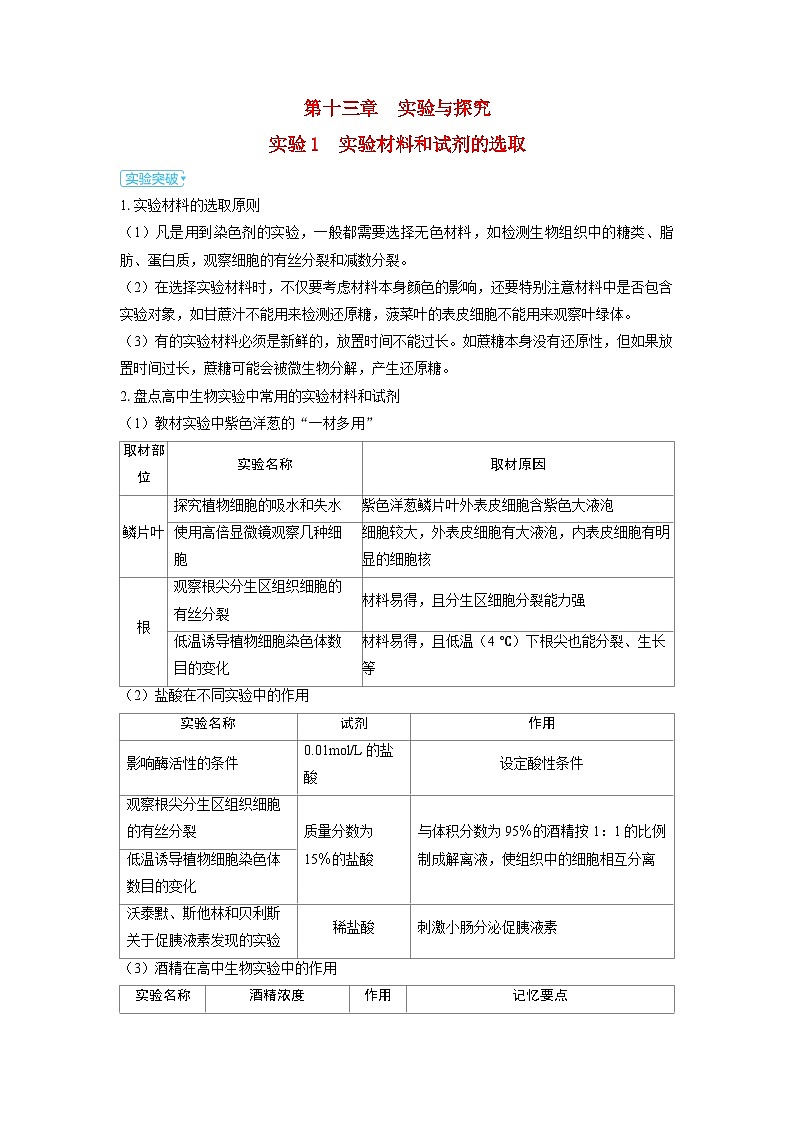 备考2024届高考生物一轮复习讲义第十三章实验与探究实验1实验材料和试剂的选取第1页