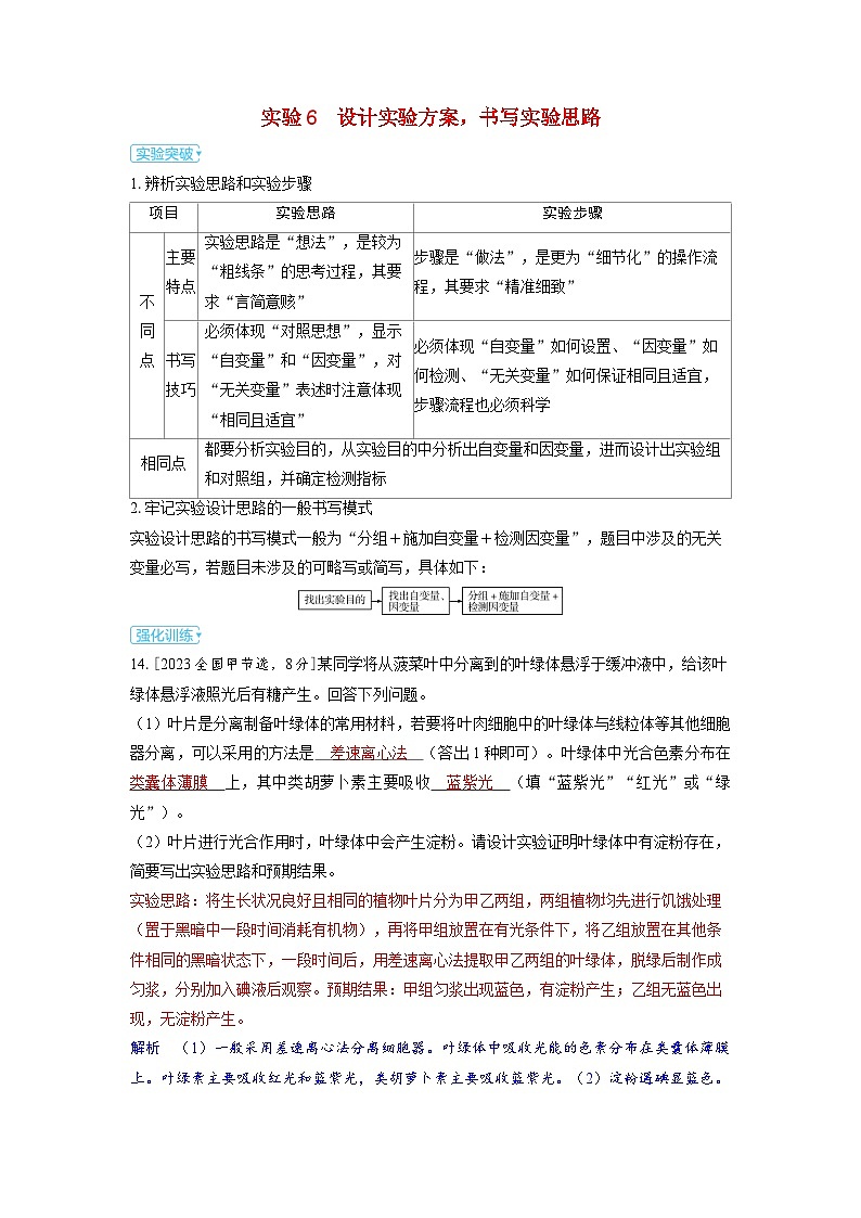 备考2024届高考生物一轮复习讲义第十三章实验与探究实验6设计实验方案书写实验思路第1页
