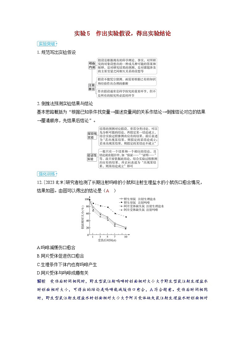 备考2024届高考生物一轮复习讲义第十三章实验与探究实验5作出实验假设得出实验结论第1页