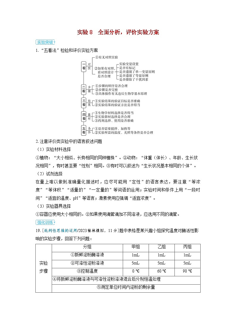 备考2024届高考生物一轮复习讲义第十三章实验与探究实验8全面分析评价实验方案第1页