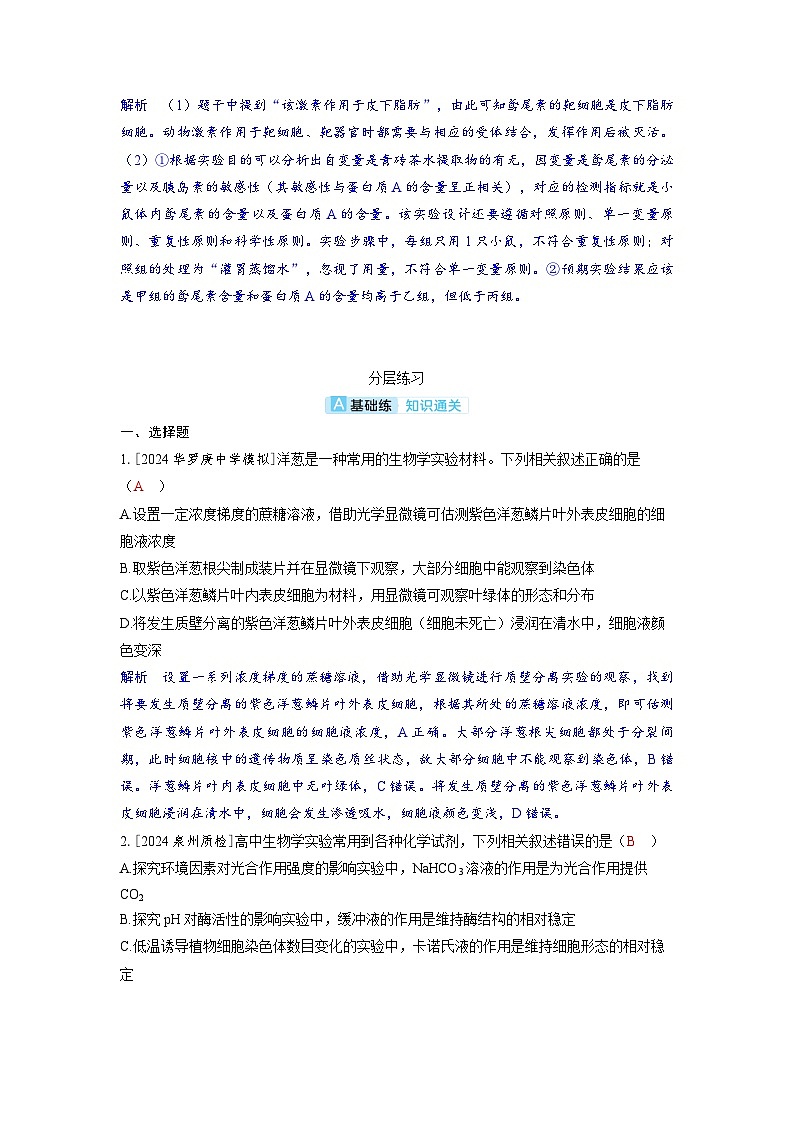 备考2024届高考生物一轮复习讲义第十三章实验与探究实验8全面分析评价实验方案第3页