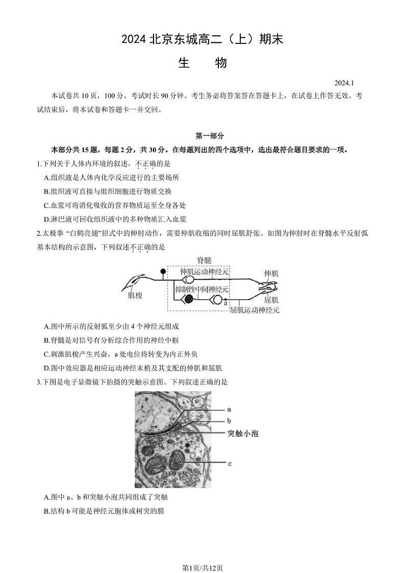 北京东城区2023-2024高二上学期期末生物试卷及答案第1页