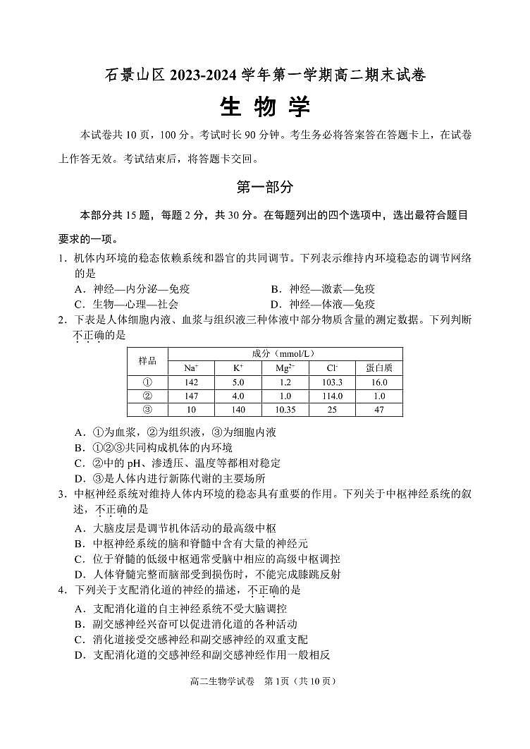 北京石景山区2023-2024高二上学期期末生物试卷及答案01