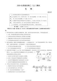 北京延庆区2023-2024高二上学期期末生物试卷及答案