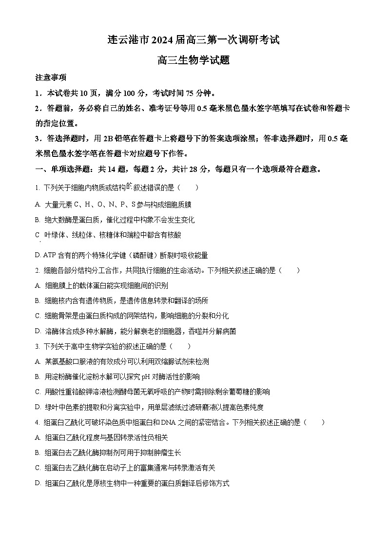 2024届江苏省连云港市高三一模生物试题01