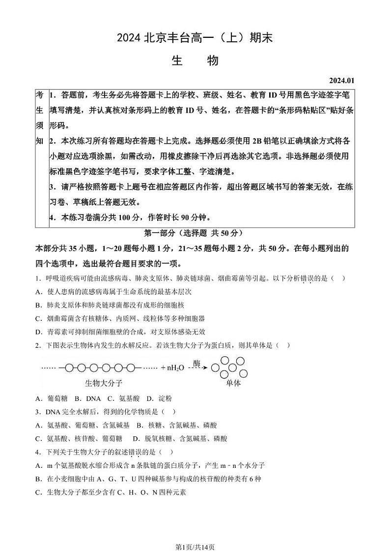 北京丰台区2023-2024高一上学期期末生物试卷及答案第1页