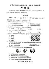 北京石景山区2023-2024高一上学期期末生物试卷及答案