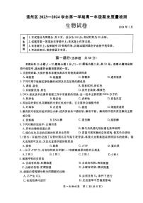 北京通州区2023-2024高一上学期期末生物试卷及答案