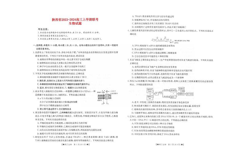 陕西省2023-2024学年高三生物上学期8月联考试题（PDF版含答案）第1页
