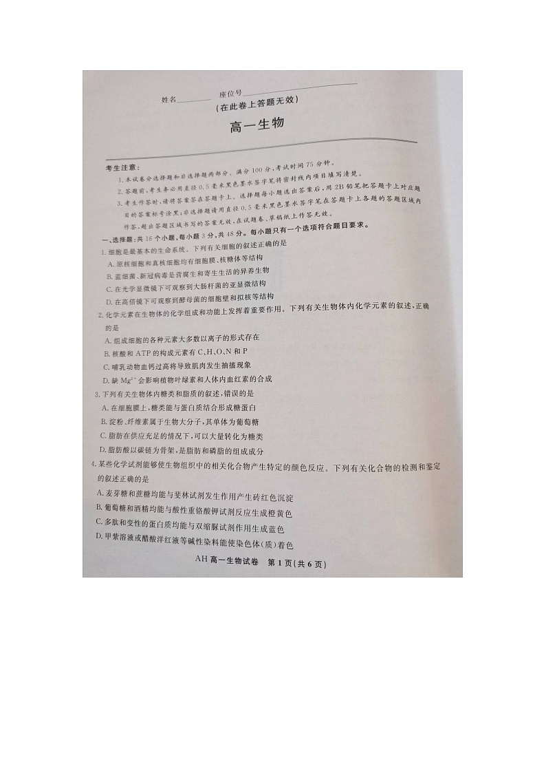 安徽省亳州市蒙城县2023-2024学年高一上学期期末联考生物试题01