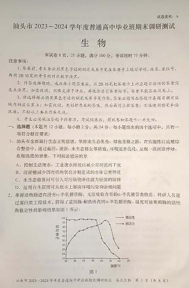 广东省汕头市2024届高三上学期期末考试生物第1页