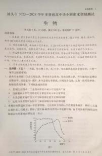 广东省汕头市2024届高三上学期期末考试生物