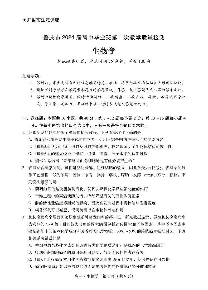 广东省肇庆市2024届高三上学期第二次教学质量检测生物01
