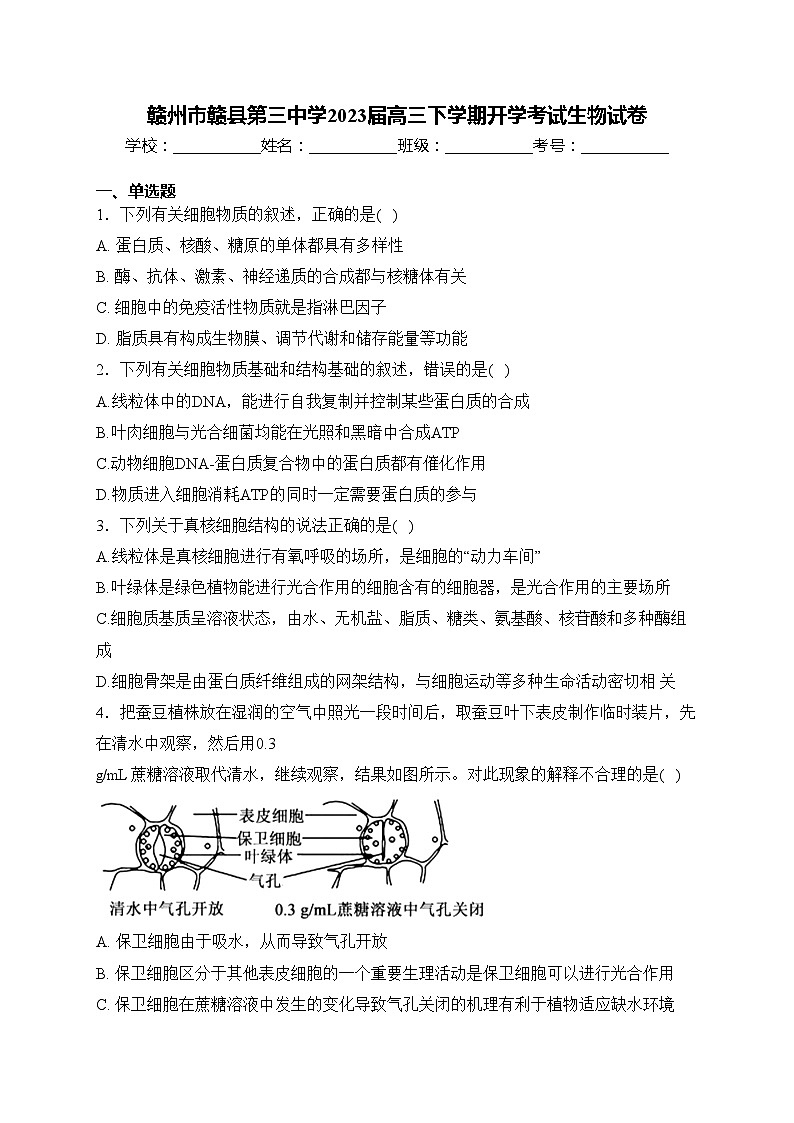 赣州市赣县第三中学2023届高三下学期开学考试生物试卷(含答案)01