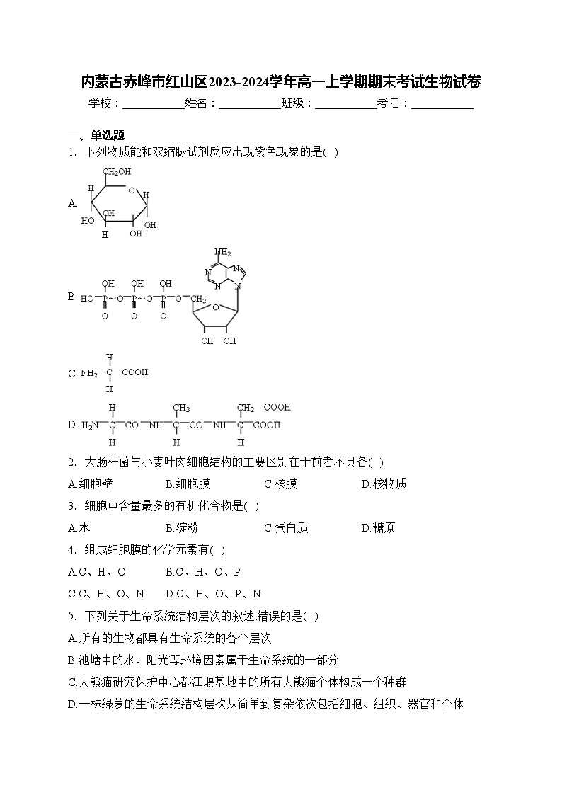 内蒙古赤峰市红山区2023-2024学年高一上学期期末考试生物试卷(含答案)第1页