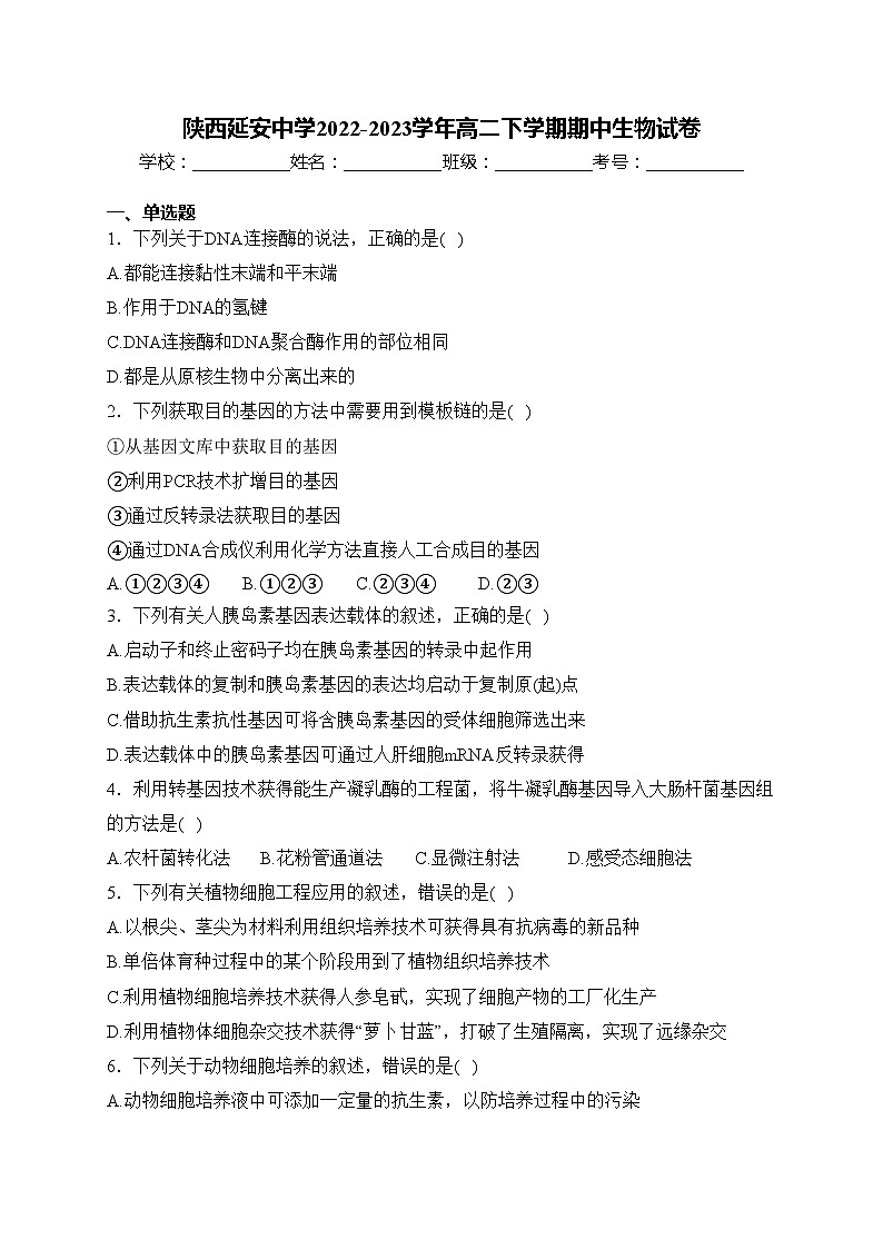 陕西延安中学2022-2023学年高二下学期期中生物试卷(含答案)第1页